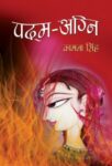 Padma-Agni  by Smt. Kamna Singh