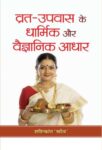 Vrat-Upvas Ke Dharmik Aur Vaigyanik Adhar by Shashikant Sadaiv