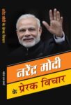 Narendra Modi Ke Prerak Vichar by Mahesh Dutt Sharma