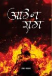Agni Raag by Usha Yadav