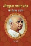 Lauhpurush Sardar Patel Ke Prerak Prasang by Renu Saini