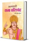 Satyavadi Raja Harishchandra    by Gopi Krishna Kunwar