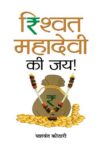 Rishwat Mahadevi Ki Jai!    by Yashwant Kothari