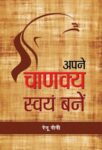 Apane Chanakya Swayam Banen    by Smt. Renu Saini