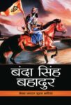 Banda Singh Bahadur by Maj Gen Suraj Bhatia