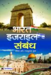 Bharat-Israel Sambandh by Maj (Dr.) Parshuram Gupt