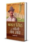 Bhagat Singh Ki Phansi Ka Sach  by Kuldip Nayar
