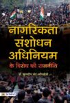 Nagrikta Sanshodhan Adhiniyam Ke Virodh Ki Rajneeti by Dr. Kuldip Chand Agnihotri