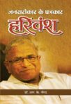 Jansarokar Ke Patrakar Harivansh  by  Dr. R. K. Nirad