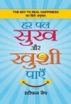 Har Pal Sukha Aur Khushi Payen    by Stephen Knapp