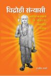 Vidrohi Sannyasi by Rajeev Sharma