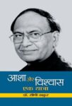 Asha Aur Vishwas : Ek Yatra by Dr. C.P. Thakur
