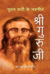Nootan Sadi Ke Navneet Shriguruji by Dr. Dhananjay Giri