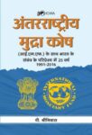 Antarrashtriya Mudra Kosh (Icwa) by V. Srinivas