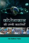 Coronakaal Ki Sachchi Kahaniyan by Ramesh Pokhriyal ‘Nishank’