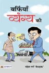 Barfiyan Vyangya Ki by Mahesh Garg ‘Bedhadak’