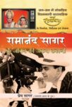 Ramanand Sagar Ke Jeevan Ki Akath Kahani by Prem Sagar