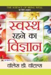Swasth Rahane Ka Vigyan by Wallace D. Wattles