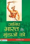 Janiye Bharat Ke Mundaon Ko by Radhagovind Patar