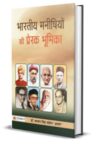 Bharat-Nirman Mein Bharatiya Manishiyon Ki Prerak Bhoomika by Dr. Saravan Singh Baghel 'Shravan'