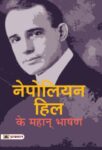 Napoleon Hill Ke Mahan Bhashan by Napoleon Hill