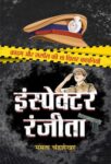 Inspector Ranjeeta by  Mamta Chandrashekhar