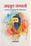 Adbhut Sannyasi by Rajeev Sharma