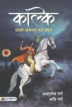 Kalki : Dasaven Avatar Ka Udaya by Ashutosh Garg And Atri Garg