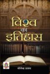 Vishwa Ka Itihas by Yogendra Prasad