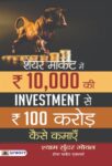 Share Market Mein 10,000 Ki Investment Se 100 Crore Kaise Kamaen by Shyam Sundar Goel