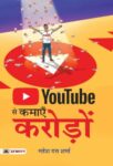 Youtube Se Kamayen Croreon by Mahesh Dutt Sharma