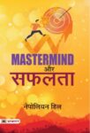 Mastermind Aur Safalta by Napoleon Hill