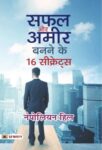 Safal Aur Ameer Banane Ke 16 Secrets by Napoleon Hill