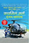 Kargil Girl by Flt Lt Gunjan Saxena