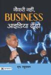 Naukari Nahin, Business Idea Dhoondho by N. Raghuraman