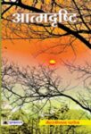 Atmadrishti by Mehrunnisa Parvez
