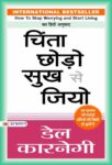 Chinta Chhodo Sukh Se Jiyo by Dale Carnegie