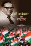 Dr. Ambedkar Aur Rashtravad by Basant Kumar