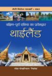 Dakshin-Poorva Asia Ka Praveshdwar Thailand by Ramesh Pokhriyal ‘Nishank’
