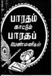 Baratam Kattum Barathup Penmaikal