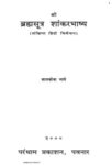 Brahmasootra Shankarbhashya Vivechan (Hindi)