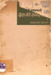 Gramdan aur Desh ki samasyaen