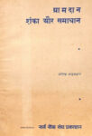 Gramdan-shanka aur samadhan