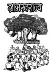 Gramswarajya