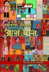 NCERT: Class-IV Environmental Studies - Aas pass