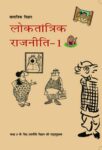 NCERT: Class-IX Social Science - Loktantrik Rajniti