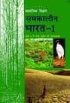 NCERT: Class-IX Social Science - Samkalin Bharat