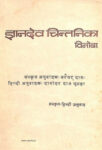 Jnanadev Chintanika Sanskrit verse