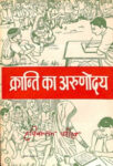 Kranti ka arunodaya