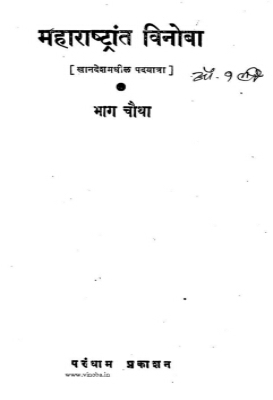 Maharashtrat Vinoba 4